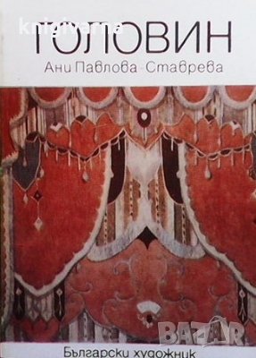 Головин Ани Павлова-Ставрева, снимка 1