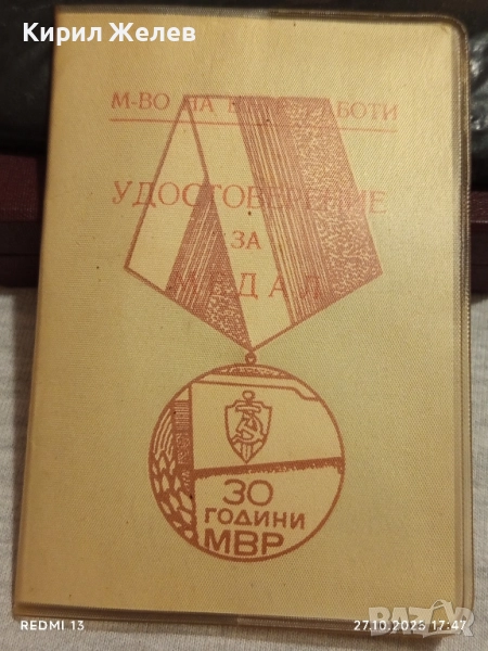 Медал 30г. МВР рядък с удостоверение за КОЛЕКЦИОНЕРИ 34335, снимка 1