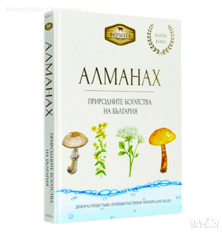 „Алманах - Природните богатства на България“ , снимка 1