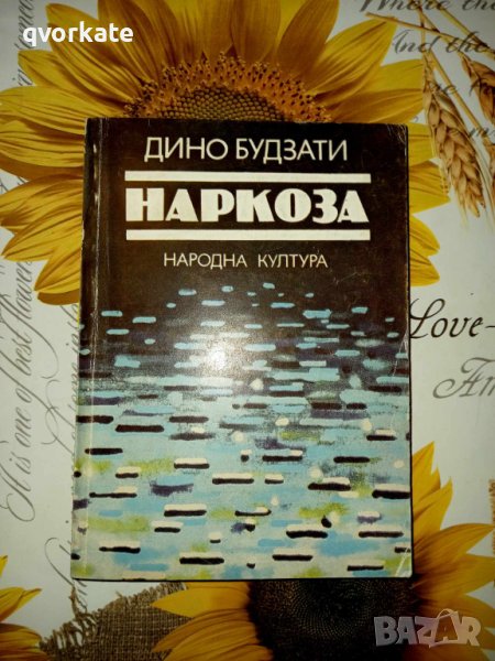 Наркоза-Дино Будзати, снимка 1