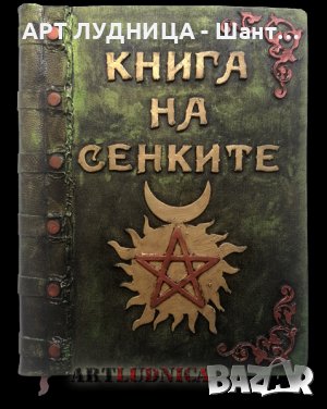 „КНИГА НА СЕНКИТЕ“ – КНИГАТА НА ВЕЩИЦИТЕ/Гримоар – Ръчно изработена, снимка 1