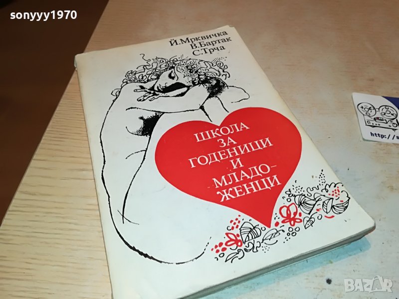 ШКОЛА ЗА ГОДЕНИЦИ И МЛАДОЖЕНЦИ-КНИГА 1902231010, снимка 1