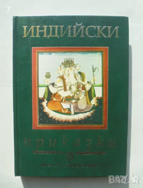 Книга Индийски приказки 1999 г., снимка 1