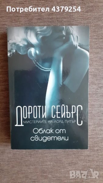 Облак от свидетели - Дороти Сейърс, снимка 1