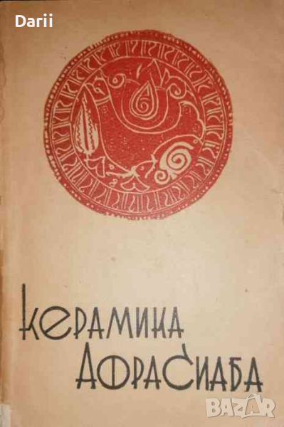 Керамика Афрасиаба -З. Майсурадзе, снимка 1