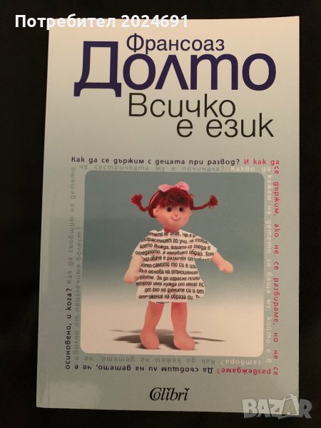Франсис Долто - Всичко е език , снимка 1