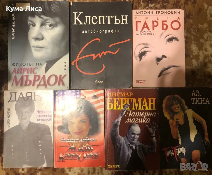 Биография Даяна Атина Търнър Грета Гарбо Клептън Жаклин Кенеди Айрис Мърдок Ингмар Бергман, снимка 1