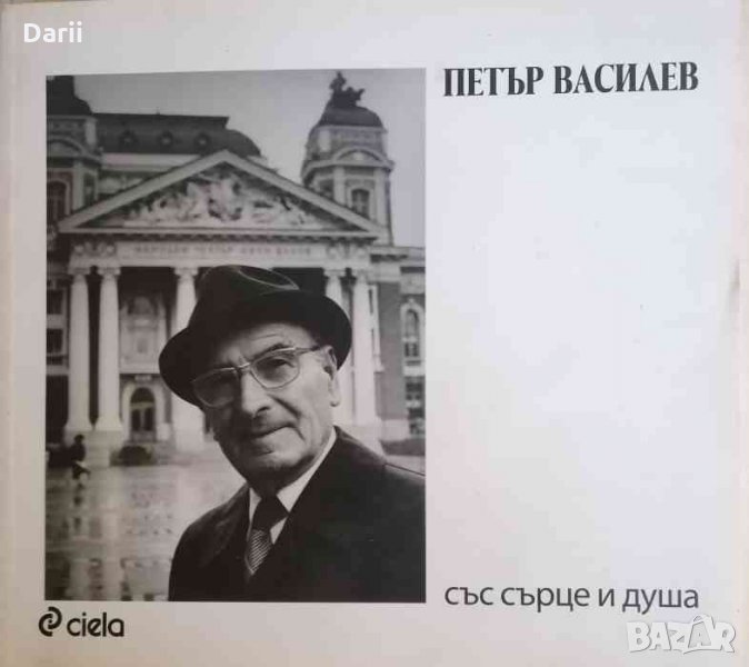 Петър Василев. Със сърце и душа, снимка 1
