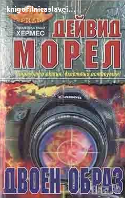 Дейвид Морел - Двоен образ (1992) (Топ трилър), снимка 1