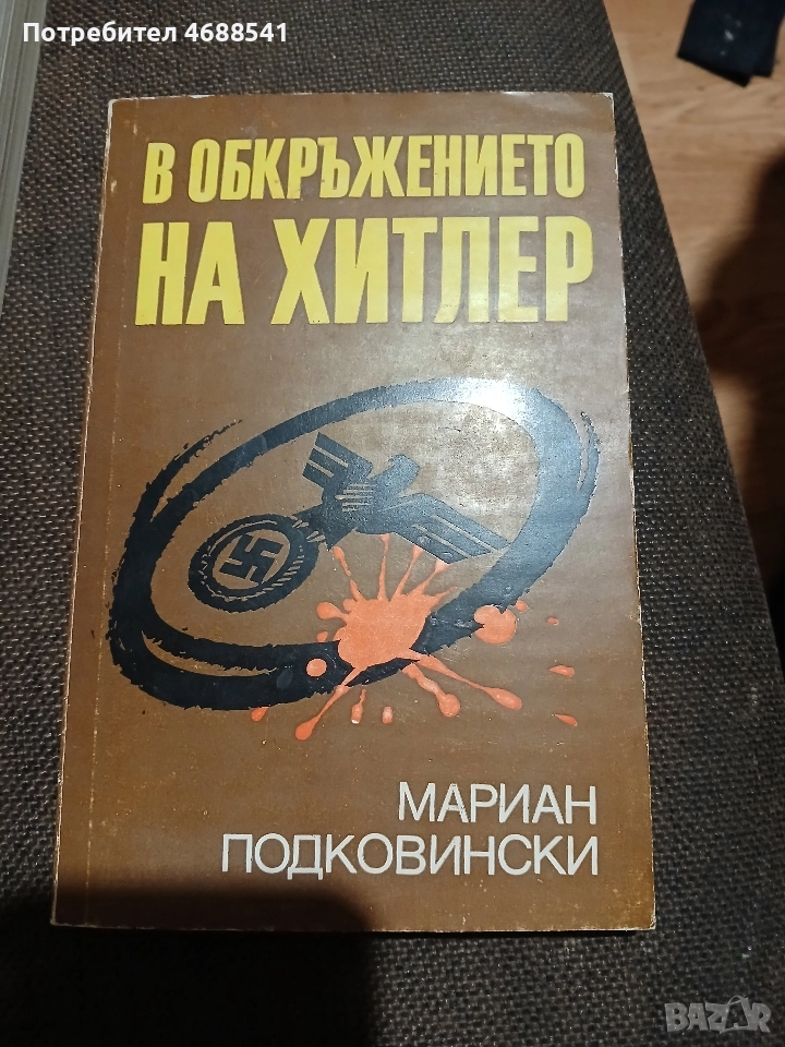 В обкръжението на Хитлер, снимка 1