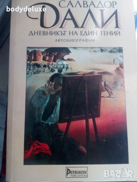 Салвадор Дали "Дневникът на един гений", снимка 1