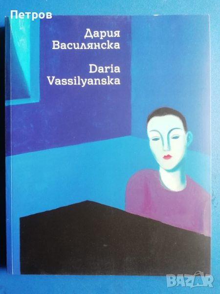 Дария Василянска, албум, снимка 1