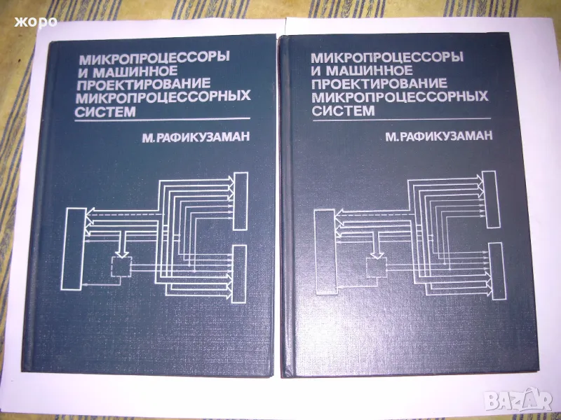 Микропроцессоры и машинное проектирование микропроцессорных систем .М.Рафикузаман , снимка 1