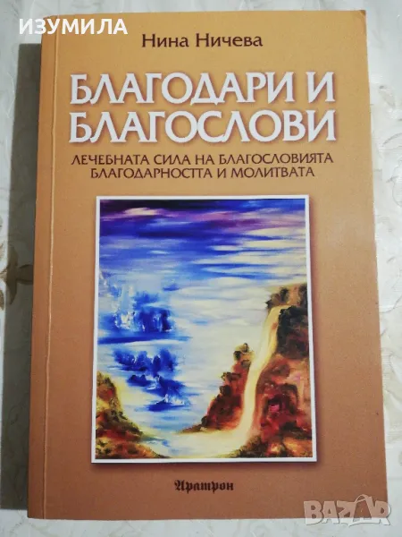 Благодари и благослови - Нина Ничева, снимка 1