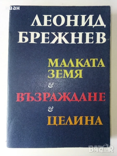 Малката земя/ Възраждане/ Целина - Леонид Брежнев - 1979г, снимка 1