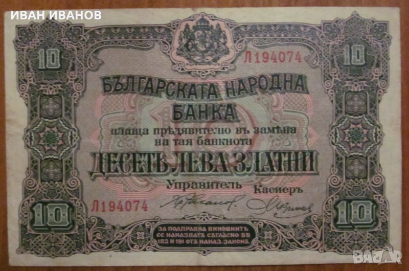 10 ЛЕВА злато 1917 година, снимка 1