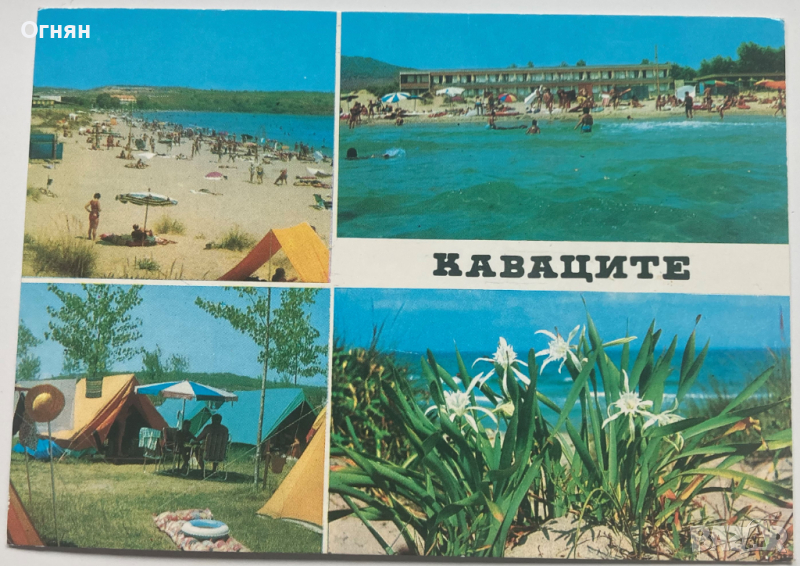 Картичка Кавацте 1973, снимка 1