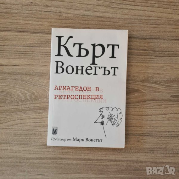 Армагедон в ретроспекция - Кърт Вонегът, снимка 1