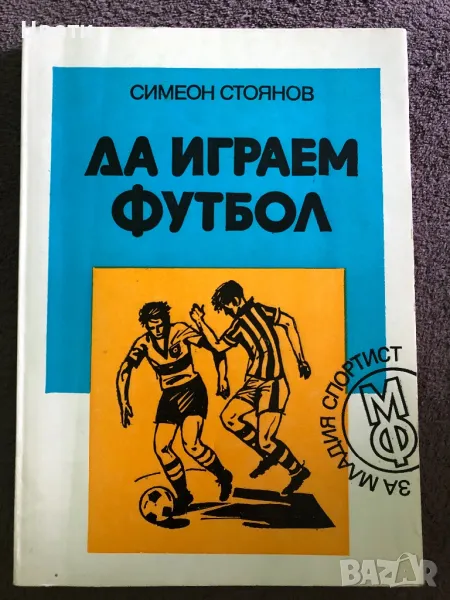 Футбол Да играем футбол, снимка 1