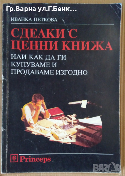 Сделки с ценни книжа  Иванка Петкова, снимка 1