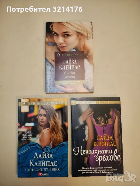 Сладки мечти - Лайза Клейпас, снимка 1