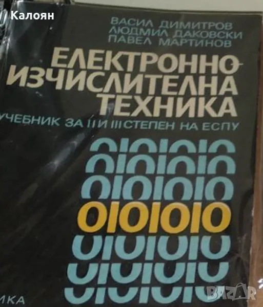 Васил Димитров, Людмил Даковски, Павел Мартинов - Електронноизчислителна техника (1983), снимка 1