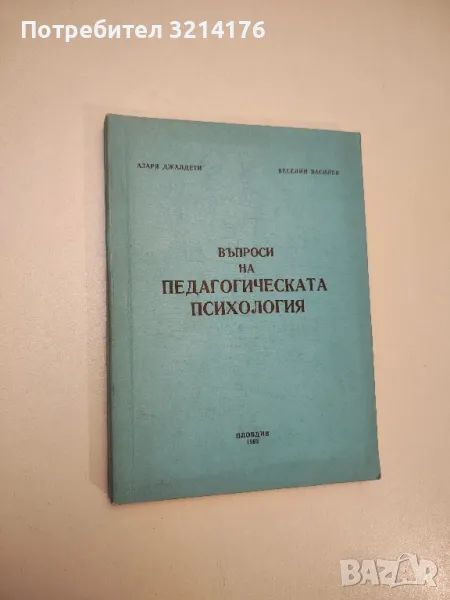 Въпроси на педагогическата психология - Азаря Джалдети, Веселин Василев, снимка 1