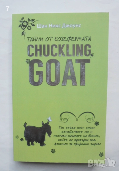 Книга Тайни от козефермата "Chuckling Goat" - Шан Никс Джоунс 2021 г., снимка 1