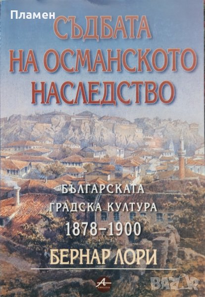 Съдбата на Османското наследство. Българската градска култура 1878-1900 Бернар Люри, снимка 1
