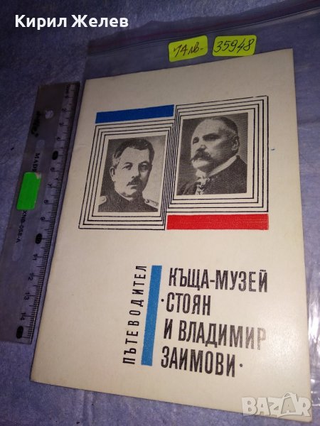 КЪЩА-МУЗЕЙ СТОЯН и ВЛАДИМИР ЗАИМОВИ ПЪТЕВОДИТЕЛ ИСТОРИЧЕСКА КНИЖКА на Воен-истор. МУЗЕЙ ПЛЕВЕН 35984, снимка 1