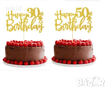 Happy Birthday 30 50 години юбилей златист брокатен картонен топер за торта рожден ден годишнина , снимка 1