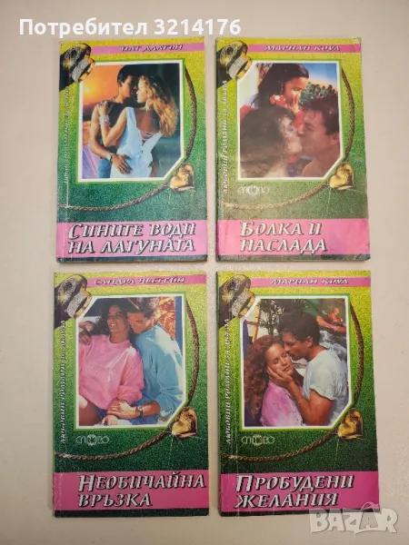 Болка и наслада - Мариан Коул, снимка 1