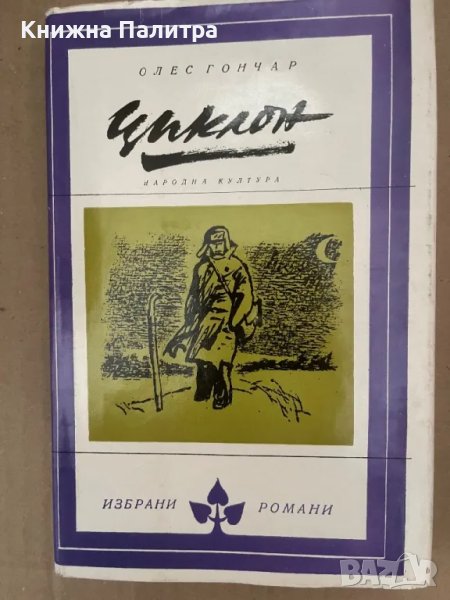 Циклон Олес Гончар, снимка 1