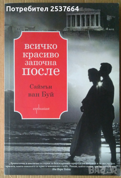 Всичко красиво започна после   Саймън ван Буй, снимка 1