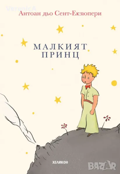 Малкият принц - Антоан дьо Сент-Екзюпери - малък формат, снимка 1