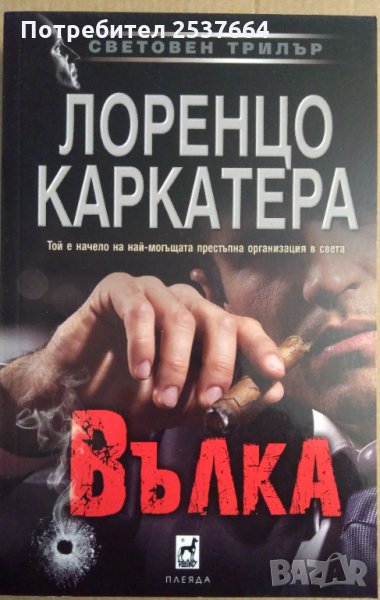 Вълка   Лоренцо Каркатера, снимка 1