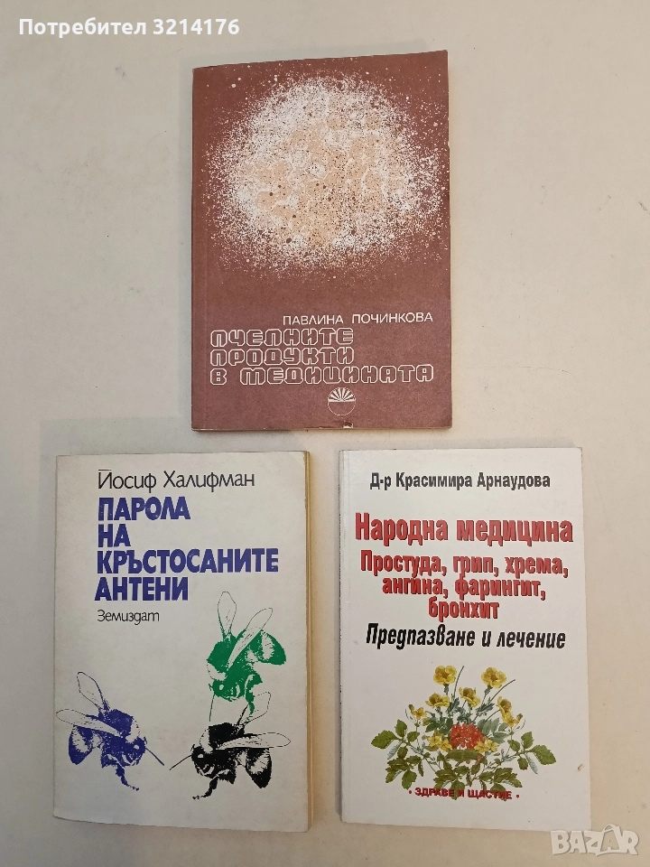 Народна медицина: Простуда, грип, хрема, ангина, фарингит, бронхит - Красимира Арнаудова, снимка 1