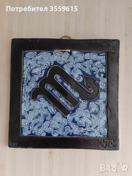 керамична плочка за окачване на стена, зодия Скорпион. Размери 20 см х 20 см., снимка 1