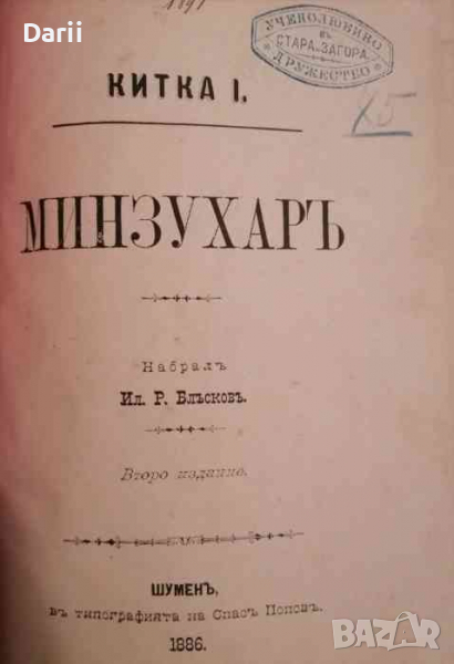 Минзухаръ -Ил. Р. Блъсковъ, снимка 1