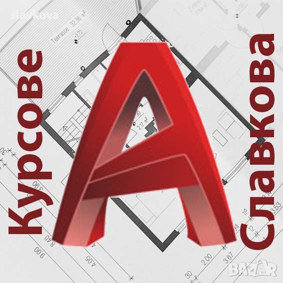 AutoCAD индивидуално 2D и 3D. Дневни, вечерни курсове или по график, снимка 1