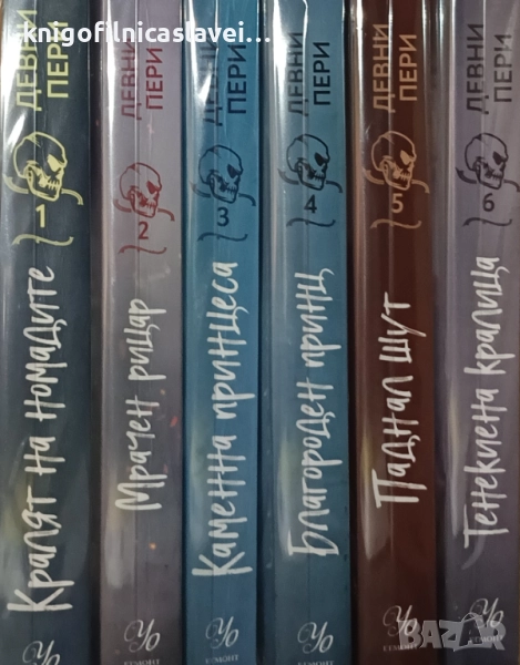 Девни Пери - Тенекиени номади. Книга 1-6 (2021-2022), снимка 1