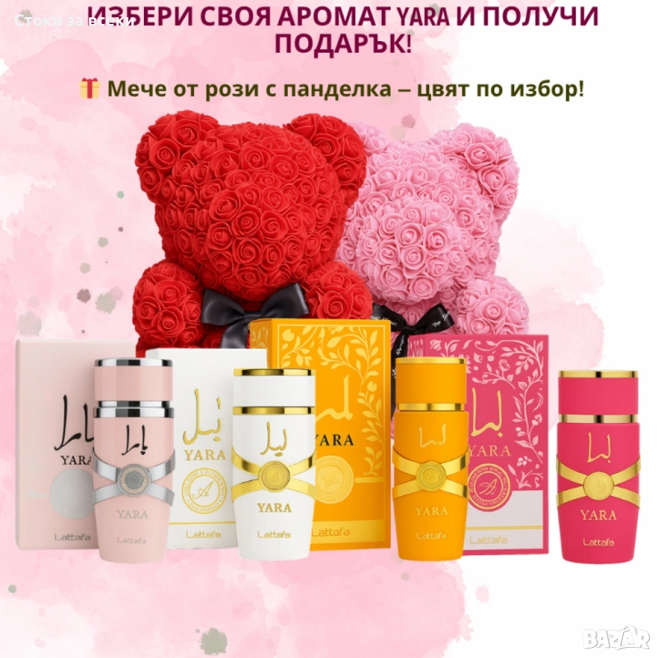 Избери своя любим арабски парфюм YARA + подарък мече от рози, снимка 1
