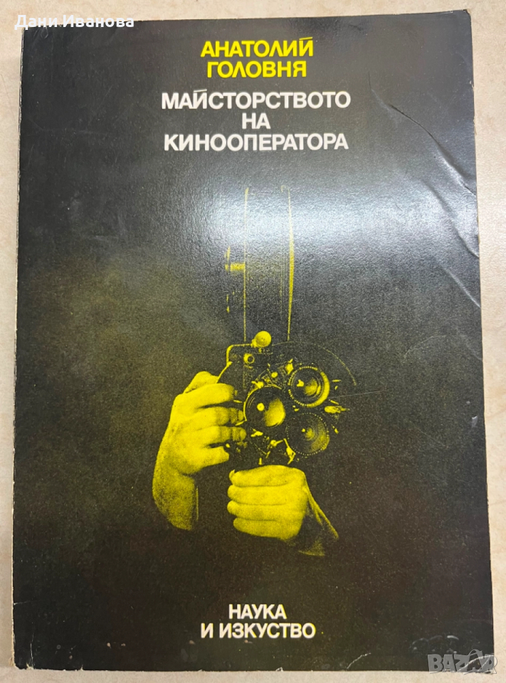 книга МАЙСТОРСТВОТО НА КИНООПЕРАТОРА - Анатолий Головня, снимка 1