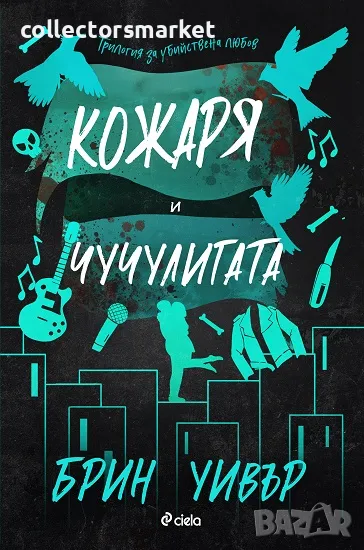 Кожаря и Чучулигата + книга ПОДАРЪК, снимка 1