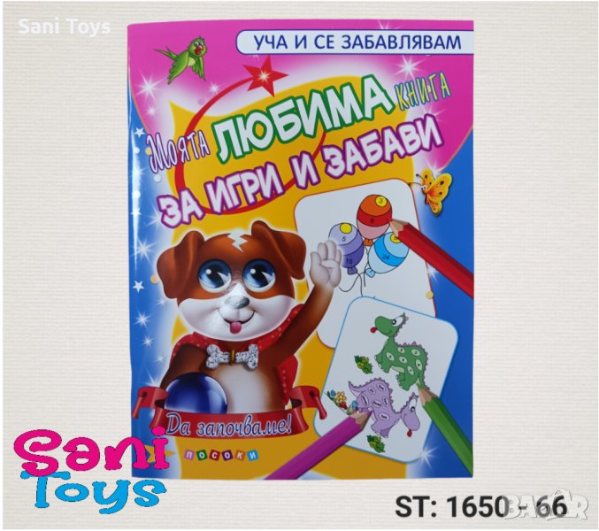 Моята ЛЮБИМА книга за игри и забави, снимка 1
