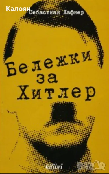 Себастиан Хафнер - Бележки за Хитлер (2003), снимка 1