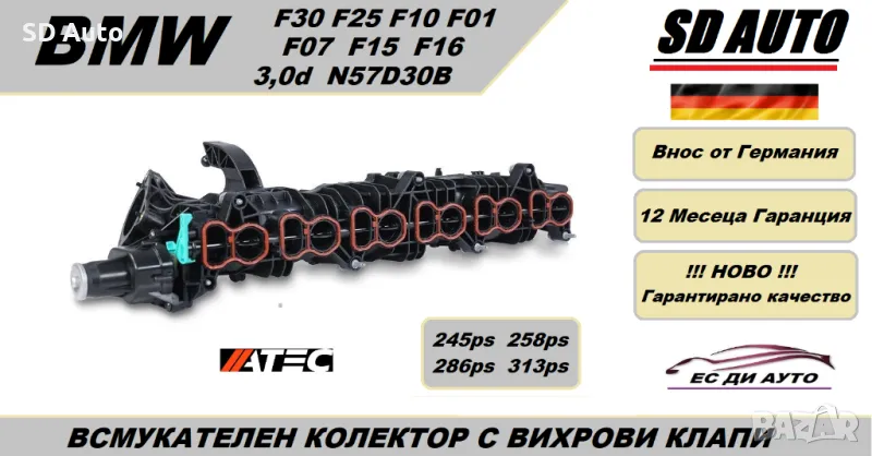 Всмукателен Колектор с вихрови Клапи + комплект уплатнения за BMW 3,0d N57D30B, снимка 1