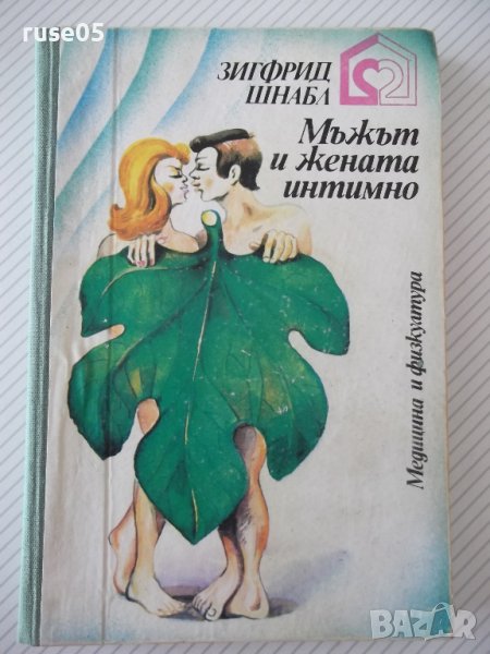 Книга "Мъжът и жената интимно - Зигфрид Шнабл" - 304 стр., снимка 1