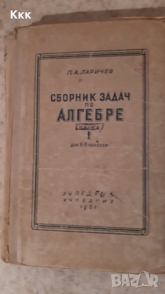 Учебници и помагала по математика, снимка 1