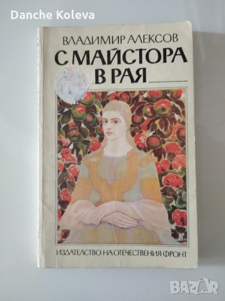 С Майстора в рая, снимка 1